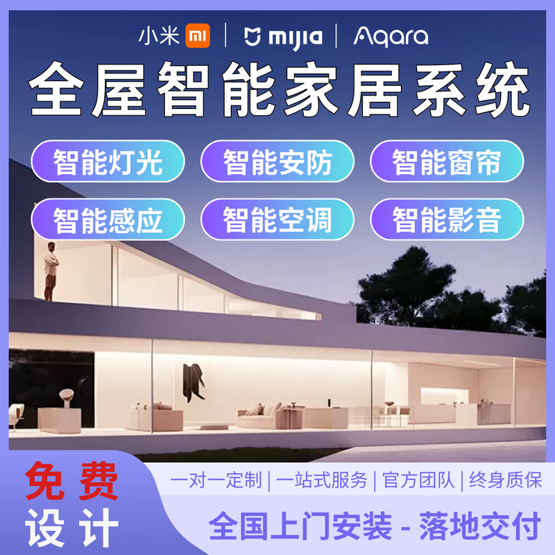 Xiaomi (MI) Mijia whole house smart home control system set lighting curtain smart home custom design villa hotel four-bedroom apartment customization plan five-year after-sales lifetime warranty Consult customer service 0 yuan to receive a plan list