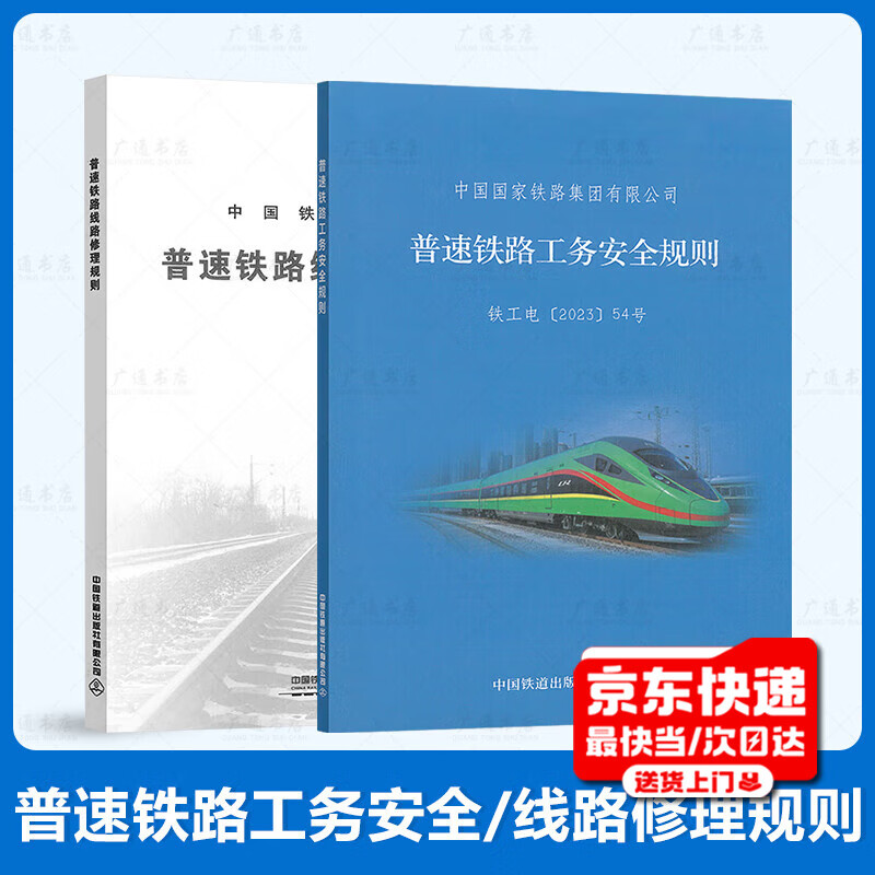 New edition of 2 sets of normal speed railways TG/GW 101-2023 Normal speed railway construction safety rules + TG/GW 102-2019 normal speed railway line repair rules (32K) China Railway Press