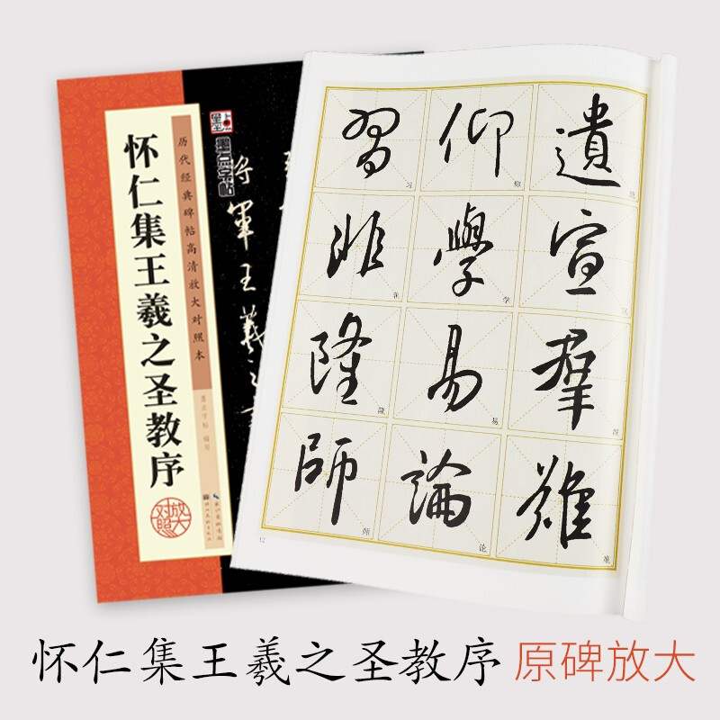 Ink dot copybook, Tang Huairen's collection of Wang Xizhi's preface to the holy teachings, original stele copy, simplified marginalia, Wang Xizhi's collection of calligraphy, Tang Sanzang's preface to the holy teachings, cursive calligraphy calligraphy copybook