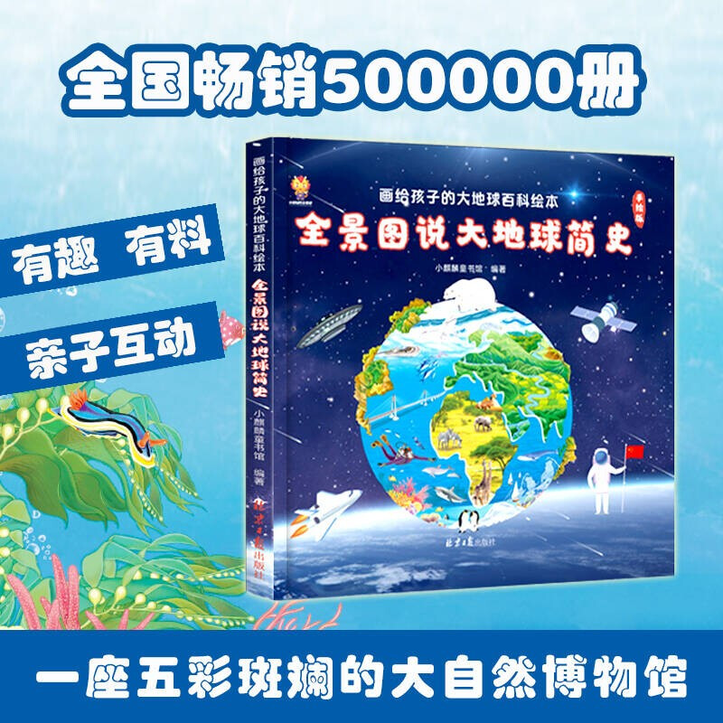 Panorama tells a brief history of the Earth. An encyclopedia picture book of the Earth for children (China Environmental Labeling Products, Green Printing)