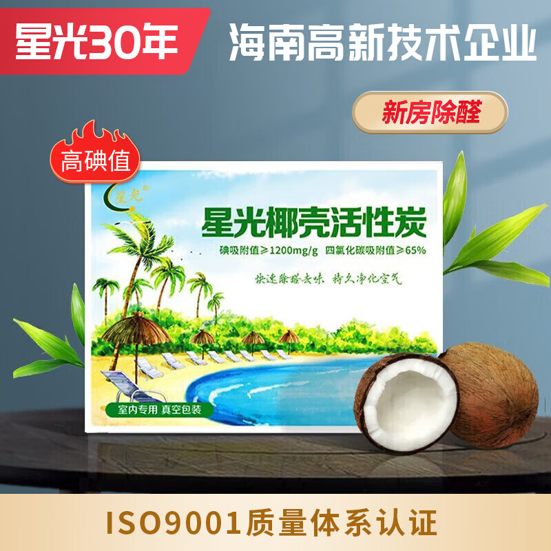 Starlight Hainan coconut shell activated carbon bag, new house decoration, formaldehyde removal, quick odor removal, high iodine value vacuum packaging