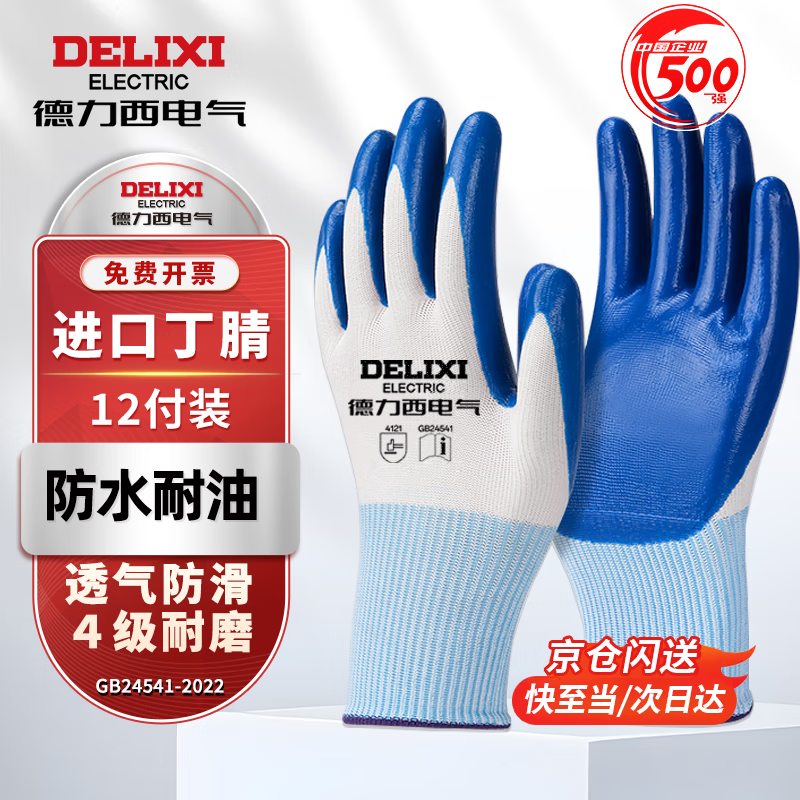 Delixi Electric labor protection gloves work labor protection work non-slip wear-resistant work site dipped gloves nitrile-nitrile labor gloves economical blue nitrile 12 pairs