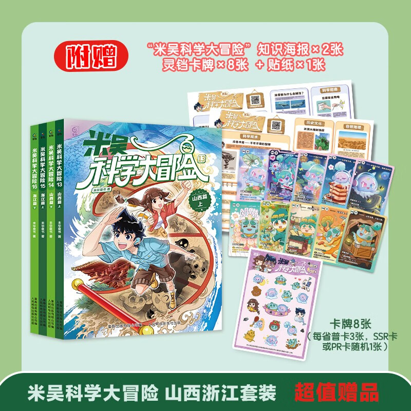 Mi Wu Science Adventure Shanxi Chapter, Zhejiang Chapter (2 volumes each, 4 volumes in total) Mi Wu Science Comic Book Series must-read extracurricular reading books for primary school students aged 6-12 years old, first, second and third grade children's popular science encyclopedia picture book geography encyclopedia enlightenment science comic books that primary school students love to read children's popular science children's books extracurricular reading expert recommendation