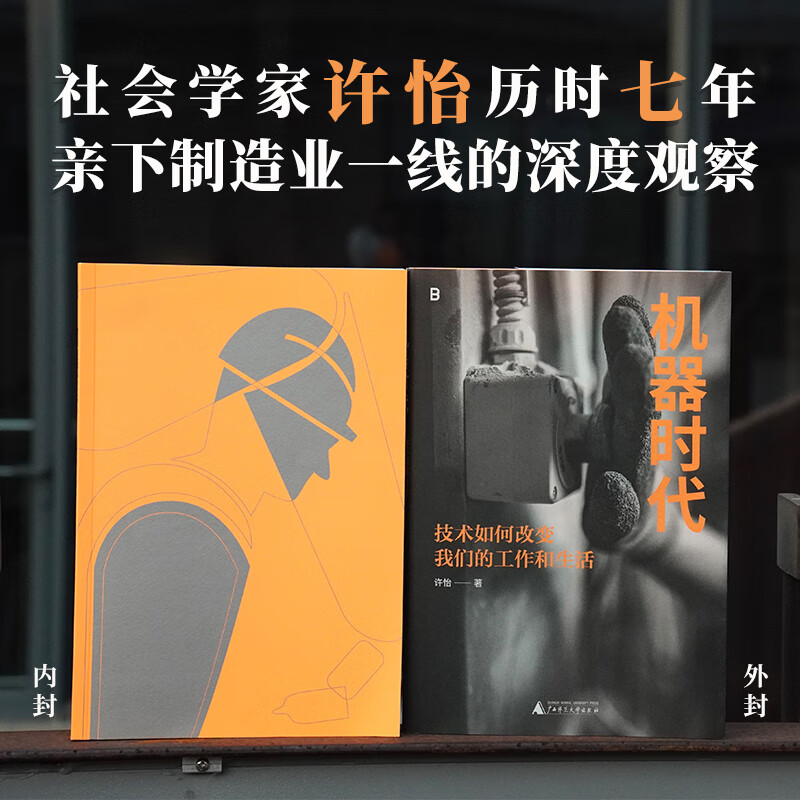 Machine Age How technology changes our work and life (when machines continue to replace people, can people still claim their own position?)