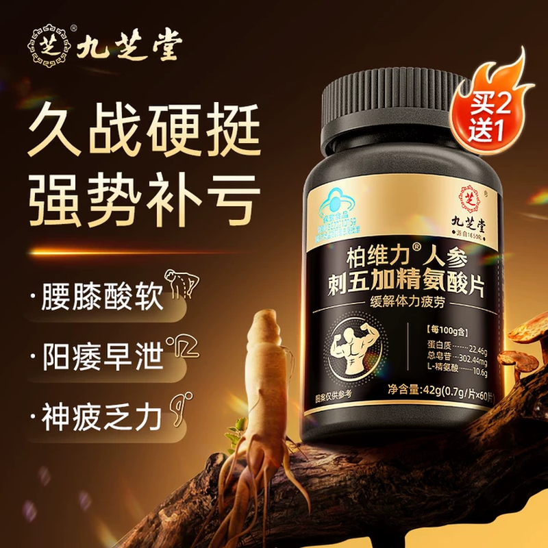 Jiuzhitang Arginine, Ginseng, Maca and Acanthopanax tablets, sperm production, delayed and long-lasting testosterone supplementation, pregnancy preparation and kidney supplement, men's health care products