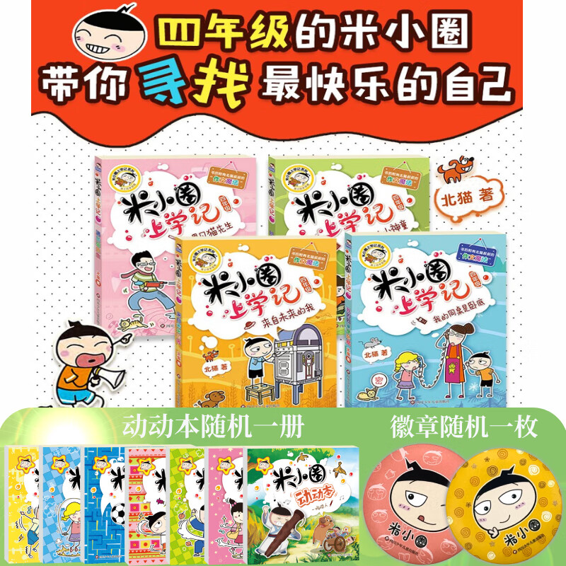 Multi-warehouse fast delivery 80% city next day delivery Mi Xiaoquan School Chronicles series complete set First and second grade phonetic pinyin version / third and fourth grade non-phonetic version Beimao comic books Primary school students comic books extracurricular books first, second, third and fourth grade extracurricular reading children's literature Mi Xiaoquan School Chronicles fourth grade complete set of 4 volumes