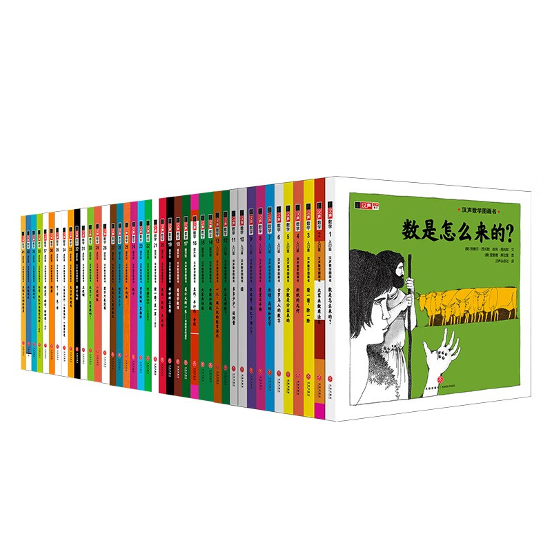 Hansheng Mathematics Picture Book (41 volumes in total) (co-created by world-class mathematicians and Caldecott Medal painters to stimulate children's interest in mathematics and help them establish mathematical thinking that will benefit them throughout their lives. From early childhood to primary school to primary school, solid foundation, expanded horizons, step-by-step enlightenment, classic best-seller)