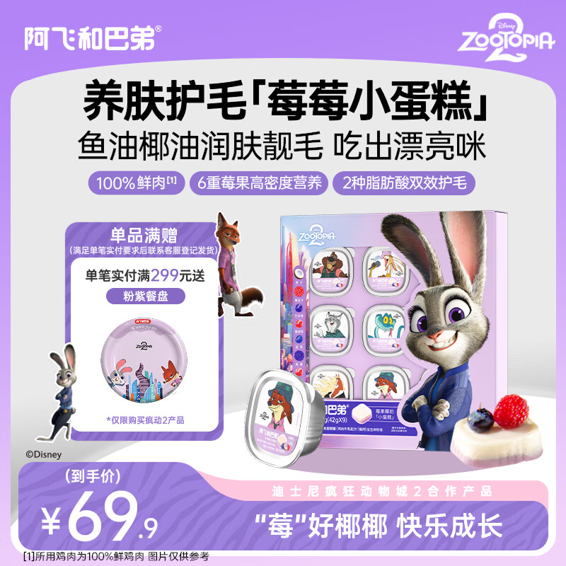 A Fei and Buddy Disney Zootopia cooperation model nutritional wet food staple cans for cats chicken flavor 42g*9 cans