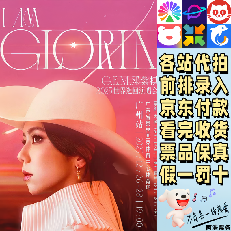 Deng Ziqi concert tickets GEM Deng Ziqi 2025 I AM GLORIA World Tour Concert Guangzhou proxy shooting and recording information front row Contact customer service to determine the city ticket price 780 Tickets are available at each station Consult before bidding Non-original price