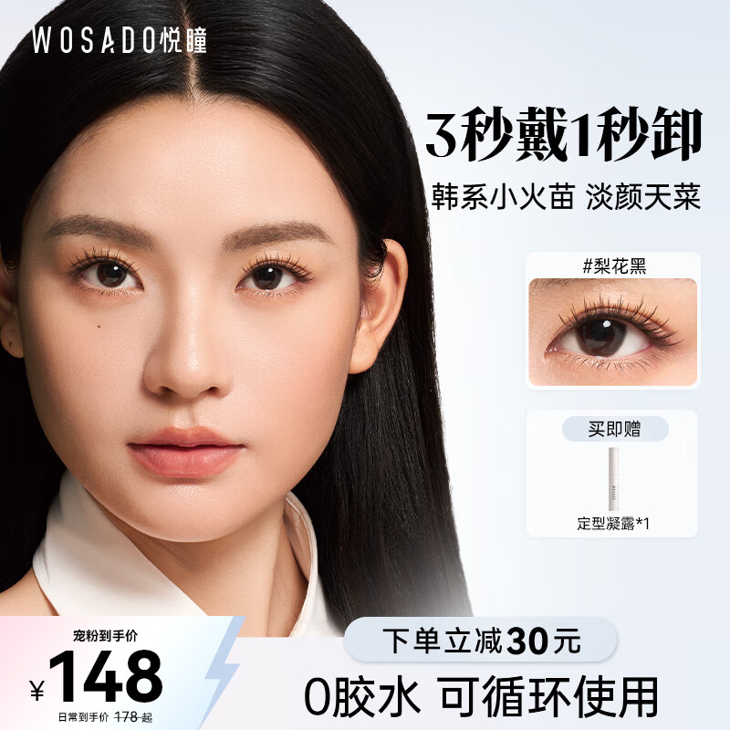 WOSADO Yuetong Magnetic Eyelashes Glue-free Natural Simulation Korean Eyelashes Pear Blossom Black Gift