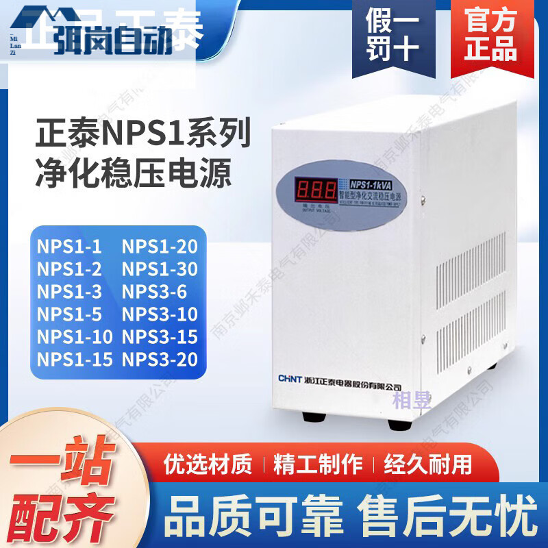 Chint single-phase 220V AC precision purification regulated power supply-1KVA/2KVA/3KVA/5KV/10KW NPS1-30