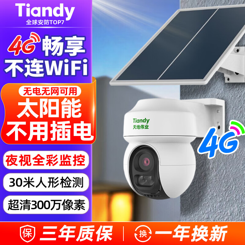 Tiandi Weiye surveillance solar camera outdoor 3 million pixel camera mobile phone remote monitoring 360 no blind spots JD self-operated night vision 4G unlimited traffic two-way call