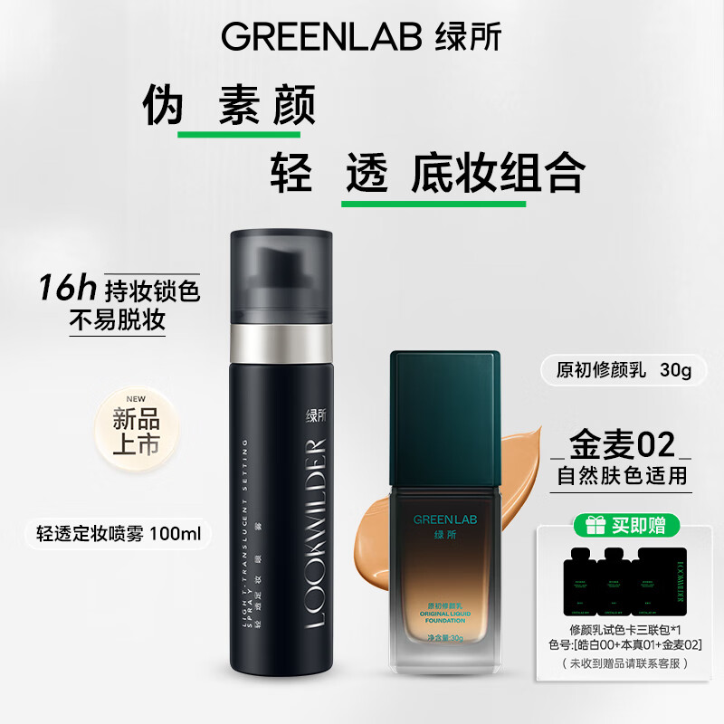 Green Institute Men's Cream Natural Concealer Liquid Foundation for Women 30g Jinmai 02 Lightweight Makeup Setting Spray 100ml Waterproof and Sweatproof