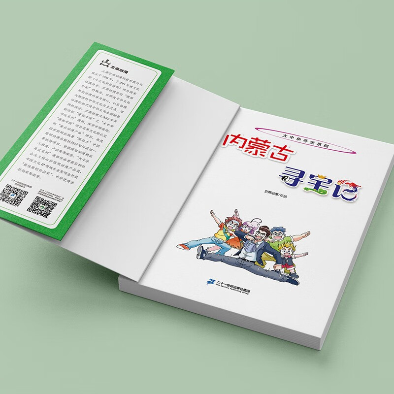 Treasure Hunt in Greater China Series 29 Treasure Hunt in Inner Mongolia New Edition Children's Encyclopedia of Chinese Geography Popular Science Knowledge Comic Book, Children's Popular Science, Human Geography, Comic Books, Summer Homework The connection between the first to second grade during the summer vacation The connection between the summer vacation for primary school students