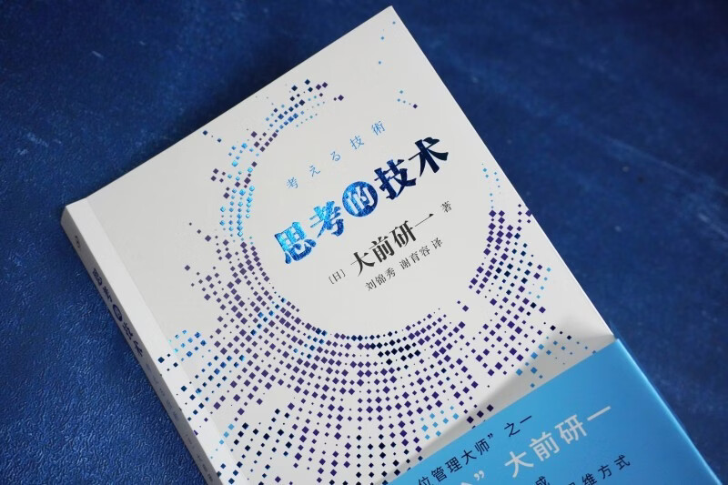 The technology of thinking, one of the five management masters in the world, the father of Japanese strategy, Ken Ohmae's culmination of thirty years of experience, thinking ability, competitiveness, innovative thinking methods, business philosophy, best-selling author of Japanese corporate management team building and management books, genuine People's Literature Publishing House