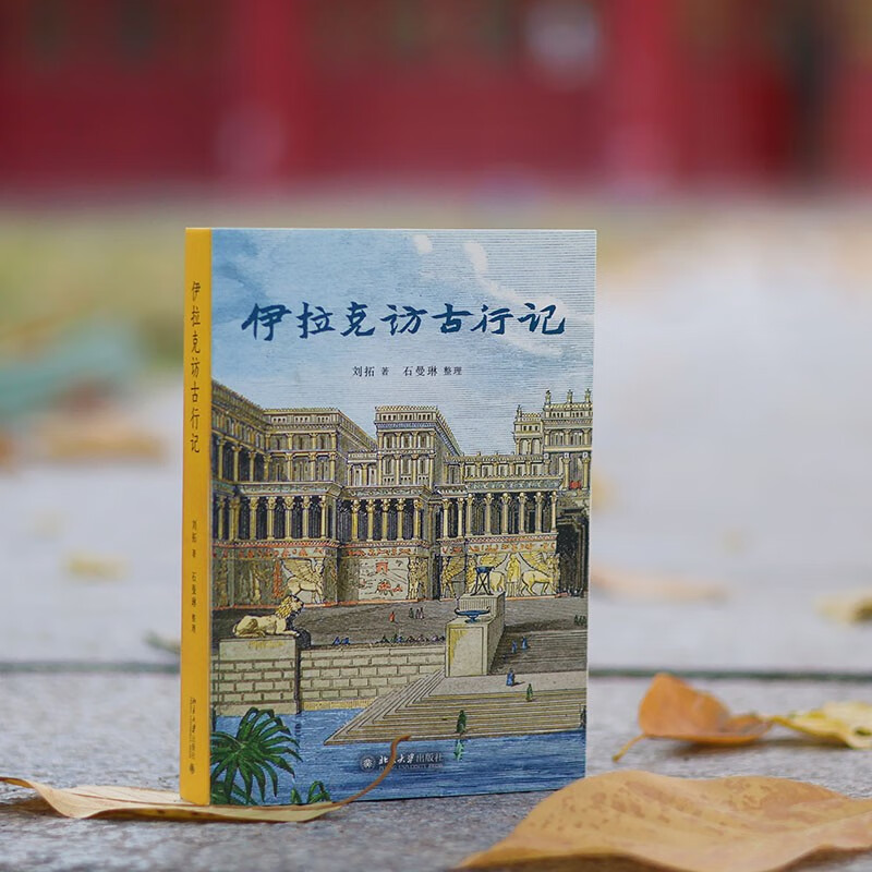 An account of his visit to ancient times in Iraq. The journey of adventure and courage by Liu Tuo, a Ph.D. in archeology from Peking University. Recommended preface by Hang Kan.