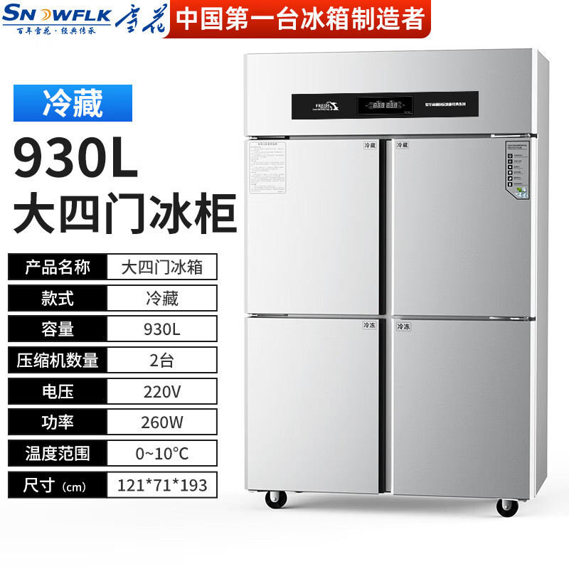 Snowflake four-door refrigerator commercial refrigeration and freezing dual-temperature six-door freezer large-capacity refrigerator catering kitchen hotel vertical stainless steel fresh-keeping cabinet four-door refrigerator refrigeration display cabinet fully refrigerated large four-door pure copper tube丨first-class energy-saving 2026 new upgrade丨large capacity丨efficient refrigeration