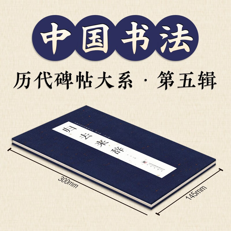 The fifth series of Chinese calligraphy classics and inscriptions from all dynasties, all 10 volumes
