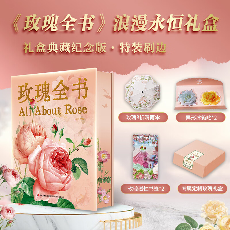 Complete Rose Book, free rose folding umbrella + rose magnetic bookmark + refrigerator magnet*2 + customized gift box with brushed edges on three sides
