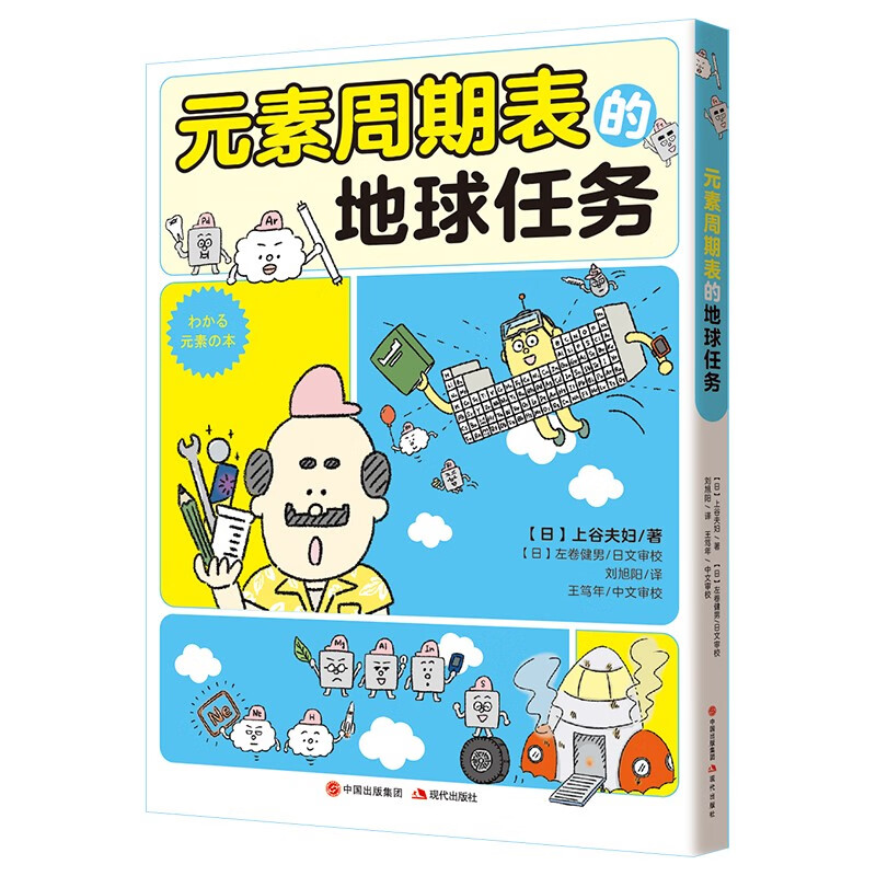 The Earth Mission of the Periodic Table of Elements (popular in primary and secondary schools in Japan, the new masterpiece of Japan's popular science illustrators Mr. and Mrs. Kamiya, Chemistry is a Cute Series, suitable for children aged 8-14)