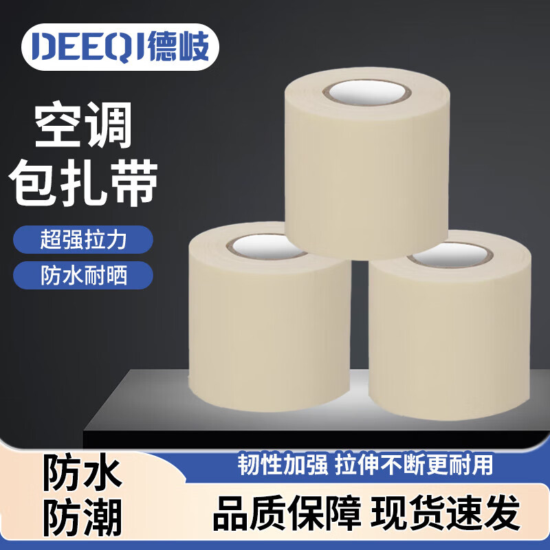 Deqi air conditioning bandaging tape, insulation pipe wrapping tape, 6cm*12m, beige, 10 pieces