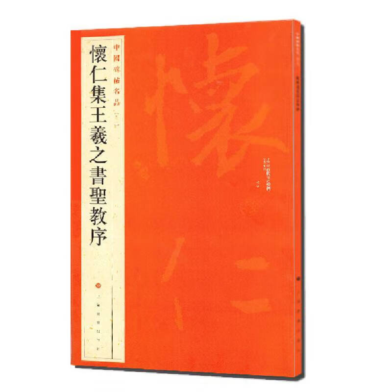 Famous Chinese Stele Inscriptions: Huairen's Collection of Wang Xizhi's Preface to the Sacred Teachings