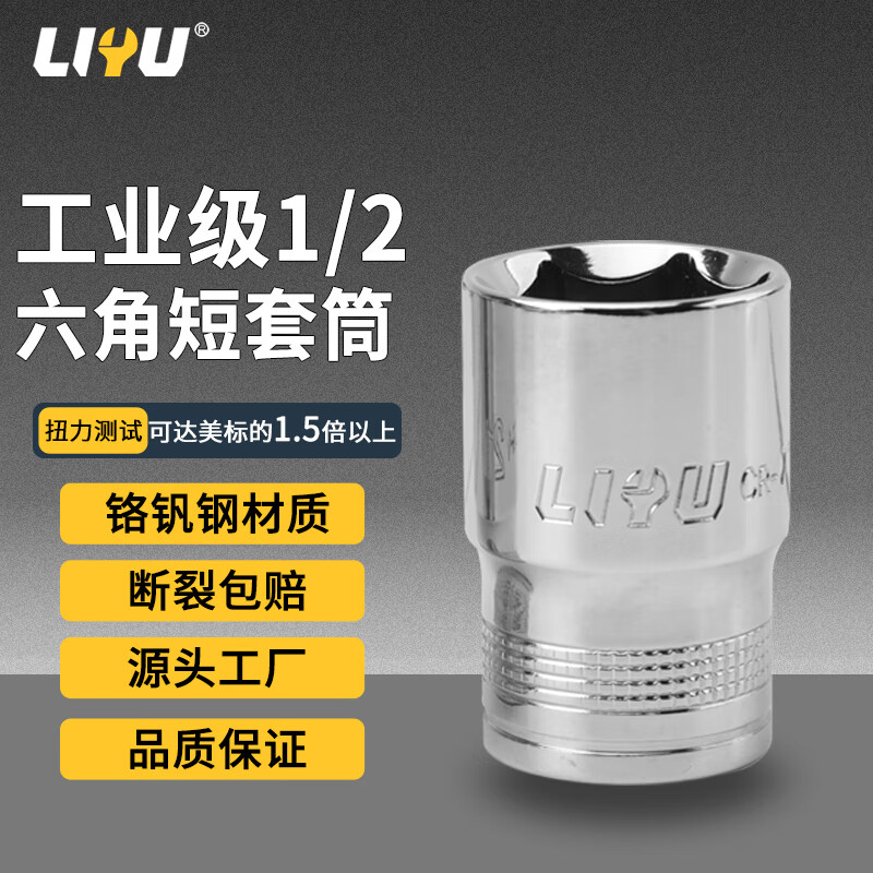 Liyu industrial grade 12.5MM big flying hexagonal short sleeve chromium vanadium steel sleeve sleeve auto repair tool accessories 17MM