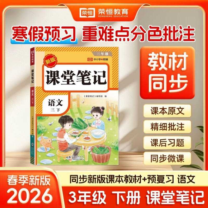 2026 Rong Heng Class Notes for Grade 3 Volume 2 Chinese Humanities Education Edition Huanggang Xueba Notes Textbook Full Solution Primary School 3rd Grade Synchronous Textbook Pre-class Preview and Post-Class Review Tutorial