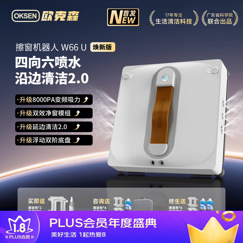 OUKESEN window cleaning robot fully automatic two-way water spray household high-rise glass washing artifact flagship six-jet W66U updated version