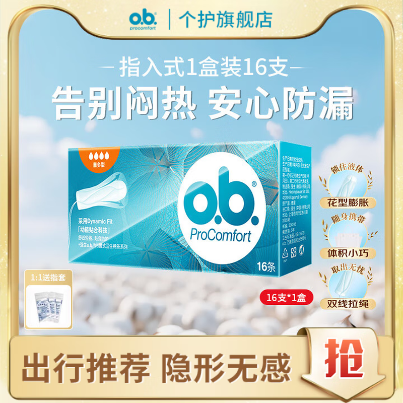 O.b. Johnson & Johnson's tampon sticks, finger-type sanitary napkins for day and night use, anti-side leakage, imported from Germany, 16-count multi-type sanitary napkins