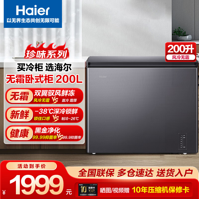 Haier (Haier) new freezer home air-cooled frost-free low-temperature freezer refrigeration-freezer switch deep-freezing quick-freezing sub-zero freezer BC/BD-200WGHESM Xingyun Silver Frost-free 200L