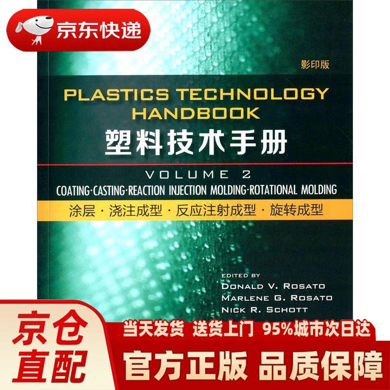 Genuine new book delivered to your door Plastic Technical Manual Coating * Casting Molding * Reaction Injection Molding * Rotational Molding (2***) edited by Donald V. Rosato, Marlene G. Rosato, Nick R. Schott Harbin Institute of Technology Press issued by Jingdong Express
