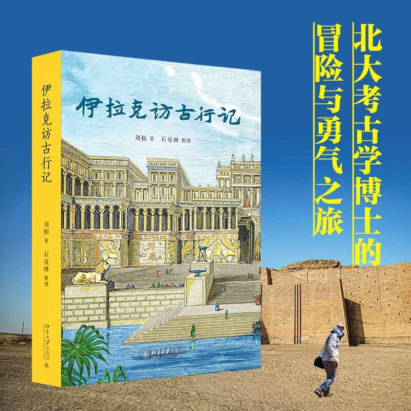 An account of his visit to ancient times in Iraq. The journey of adventure and courage by Liu Tuo, a Ph.D. in archeology from Peking University. Recommended preface by Hang Kan.