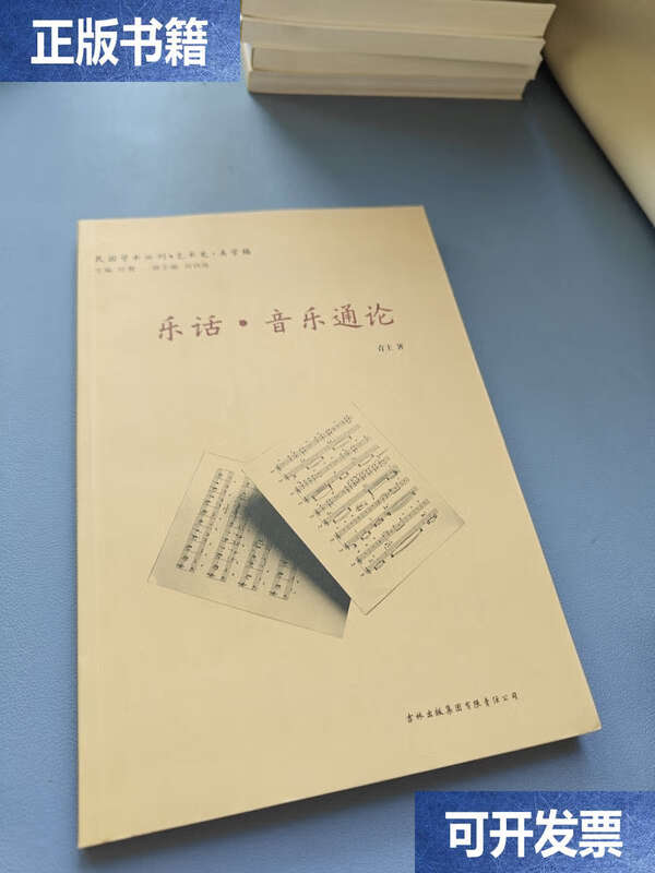 Second-hand 90% new Lehua General Theory of Music/Qingzhu Jilin Group Co., Ltd.