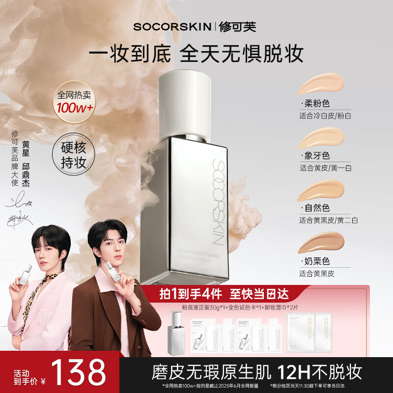 SOCORSKIN New Year's gift Eraser liquid foundation, high coverage, long-lasting, waterproof, non-removing makeup, no sticking powder for girls