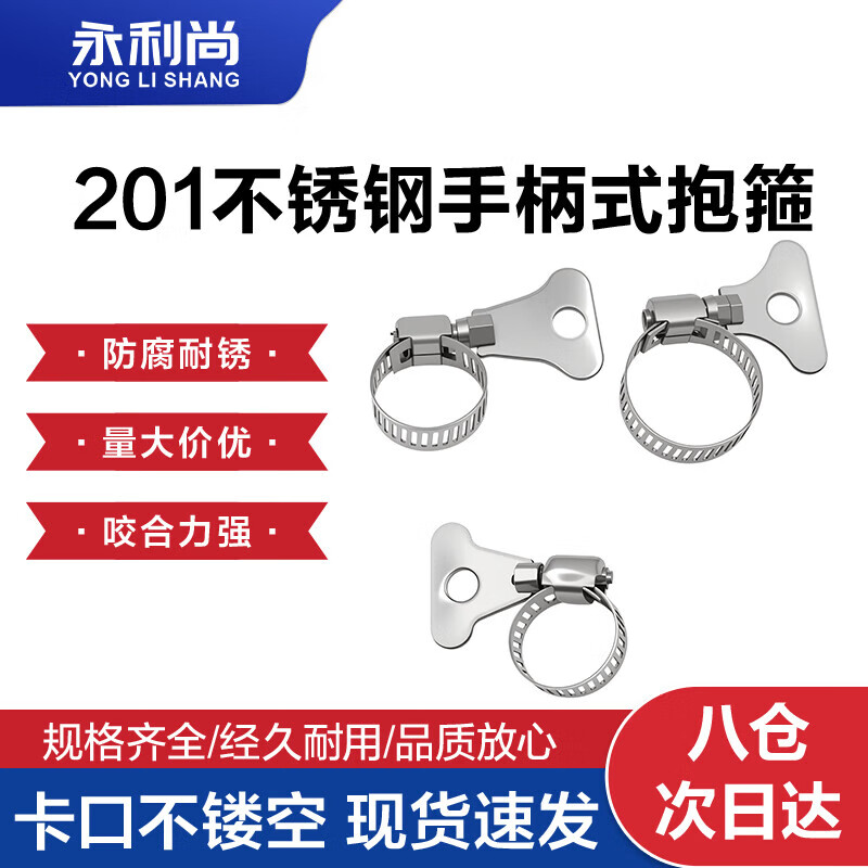 Yongli Shang 201 stainless steel handle type hoop clamp gas pipeline fixed joint hand-tight hose clamp water pipe tight clamp buckle fire-proof rust-resistant and wear-resistant 8-12mm 5 pieces