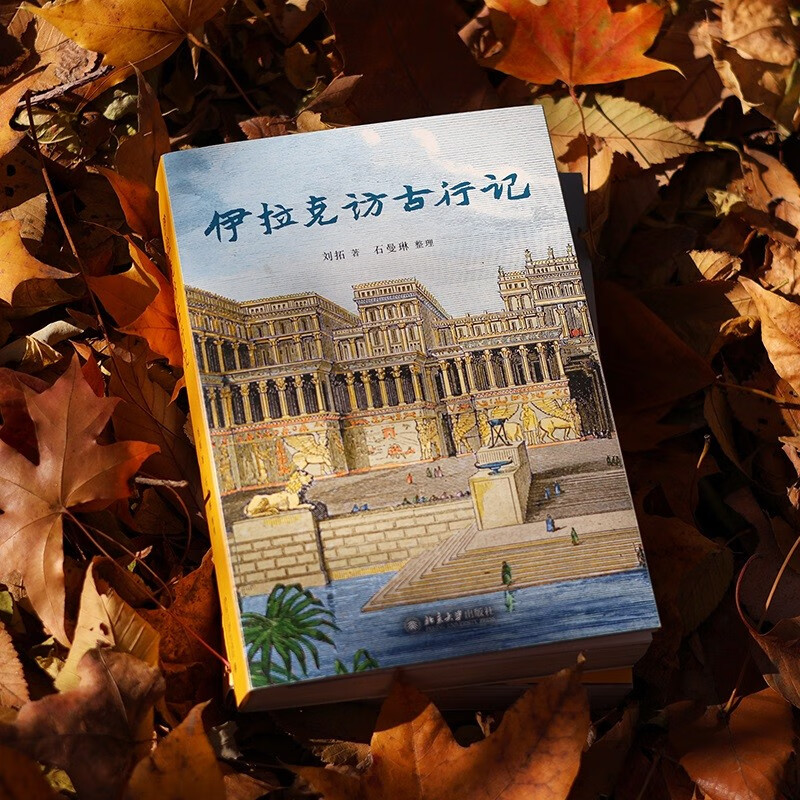 An account of his visit to ancient times in Iraq. The journey of adventure and courage by Liu Tuo, a Ph.D. in archeology from Peking University. Recommended preface by Hang Kan.