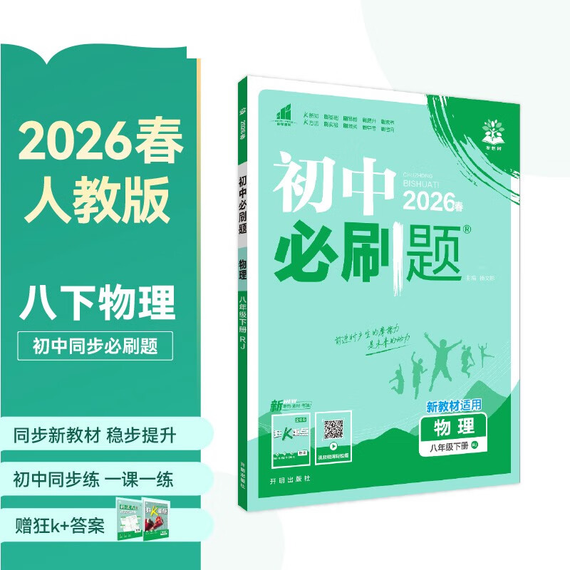 2026 Junior High School Required Questions, Physics for Grade 8, Volume 2, People's Education Edition, Second Grade Textbook, Synchronous Exercise Questions Teaching Assistant, Ideal Tree Books