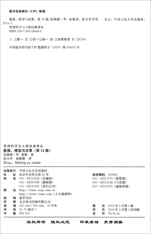 Data, Models and Decisions (12th Edition)/Management Science and Engineering Classics Translation Series