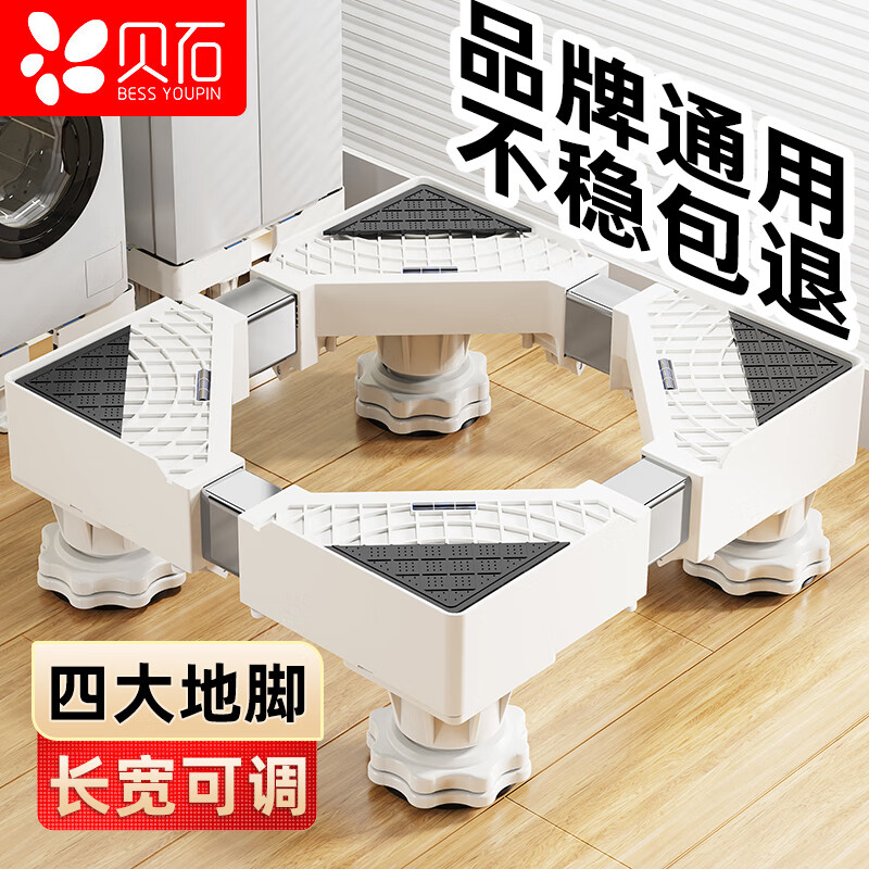 Beishi washing machine bracket base, fully automatic roller impeller bracket, anti-slip and shockproof tripod, refrigerator air conditioner, suitable for Haier Little Swan, Siemens, Panasonic and other general foot pads