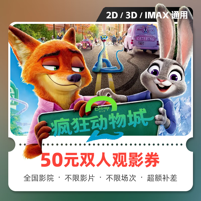Movie tickets Zootopia 2 movie tickets online purchase redemption coupon no threshold discount group purchase online seat selection 50 yuan available for two people limited to 1 redemption