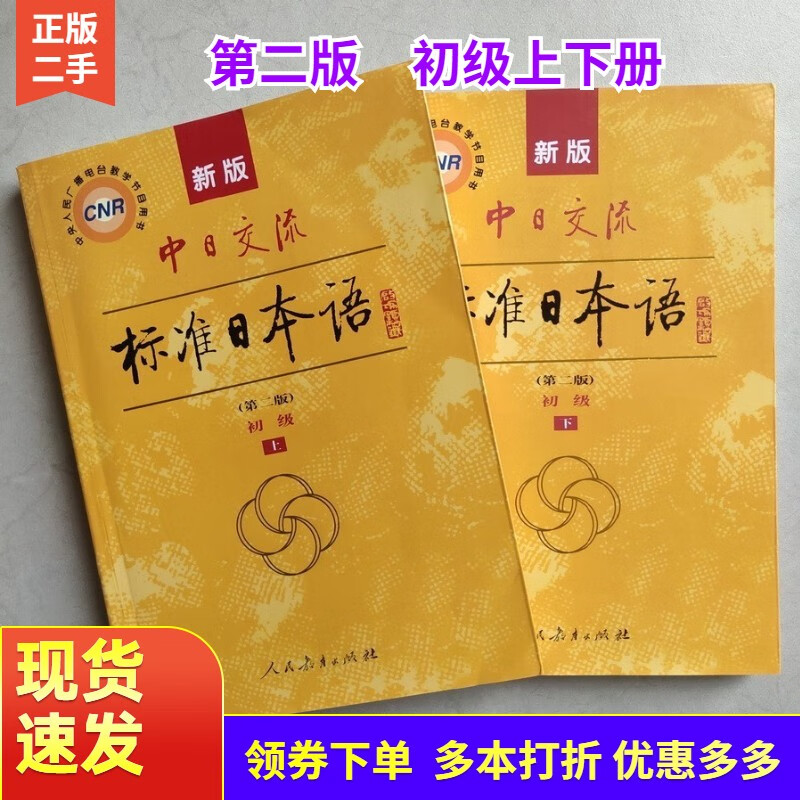 Second-hand 85 new new version of the Sino-Japanese Communication Standard Japanese Elementary Second Edition 2nd Edition upper and lower volumes (without activation code) Japanese introductory self-study textbook new standard Japanese zero basics