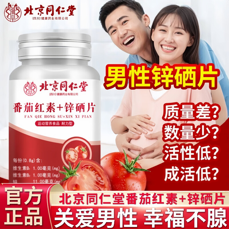 Tong Ren Tang Lycopene Selenium Zinc Tablets Men Improve Sperm Vitality Zinc Supplement Men's Pregnancy Preparation Zinc Selenium Tablets Vitamin B1B2 1 Bottle Trial Pack