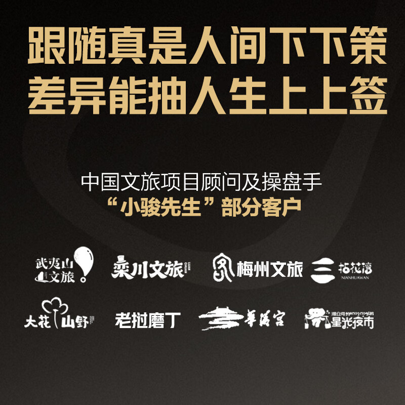 Difference Focus on brand differentiation, the truth about standing out, Mr. Xiaojun’s marketing philosophy