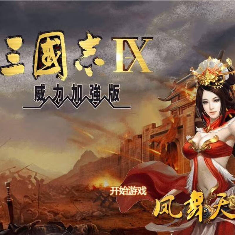 Romance of the Three Kingdoms 9 Power Enhanced Edition Reset Game MOD Supports 7/10/11 PC stand-alone game Deluxe Edition Traditional Chinese_Mainland China