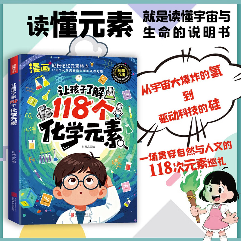 2 volumes of comics with 110 physical formulas and theorems + let children understand 118 chemical elements, allowing children to easily memorize and cultivate their interest in learning