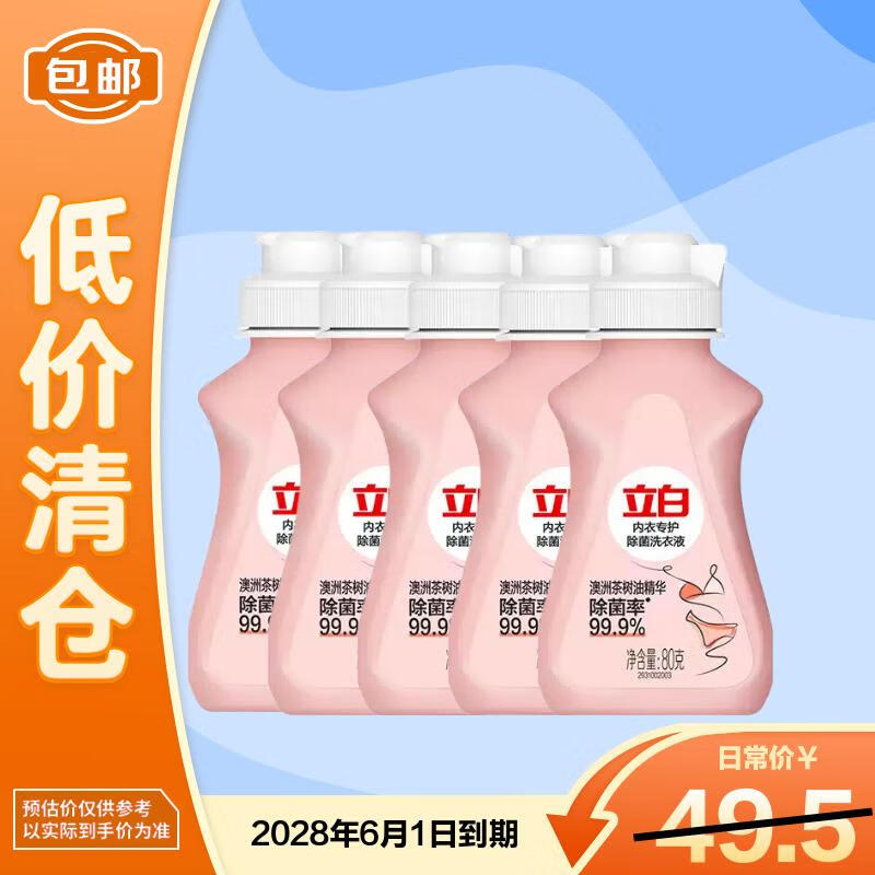 Liby underwear laundry detergent 80g*5 special cleaning liquid for underwear, sterilization, stain removal, no harm to hands, final clearance