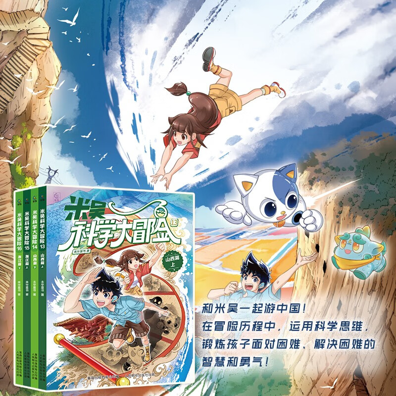 Mi Wu Science Adventure Shanxi Chapter, Zhejiang Chapter (2 volumes each, 4 volumes in total) Mi Wu Science Comic Book Series must-read extracurricular reading books for primary school students aged 6-12 years old, first, second and third grade children's popular science encyclopedia picture book geography encyclopedia enlightenment science comic books that primary school students love to read children's popular science children's books extracurricular reading expert recommendation