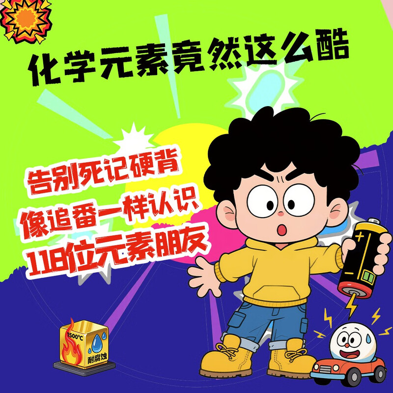 2 volumes of comics with 110 physical formulas and theorems + let children understand 118 chemical elements, allowing children to easily memorize and cultivate their interest in learning