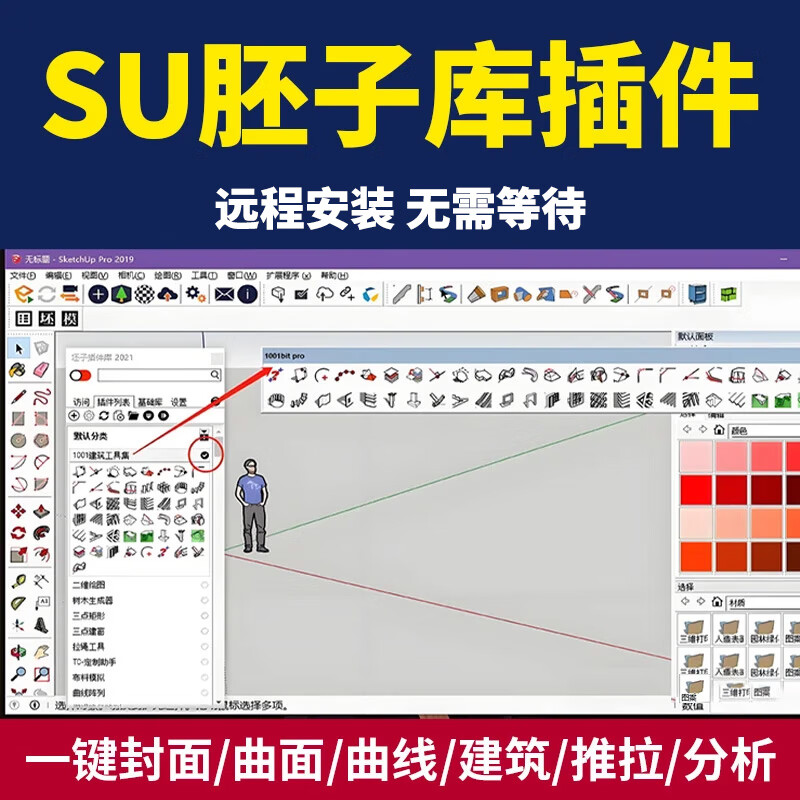 SU sketch master Sketchup software remote installation 2018-2026 SU embryo library plug-in remote installation